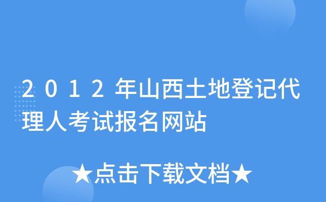 2012年山西土地登记代理人考试报名网站