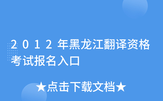 2012年黑龙江翻译资格考试报名入口