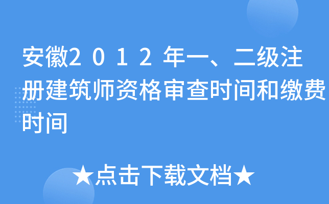 安徽2012年一、二级注册建筑师资格审查时间和缴费时间