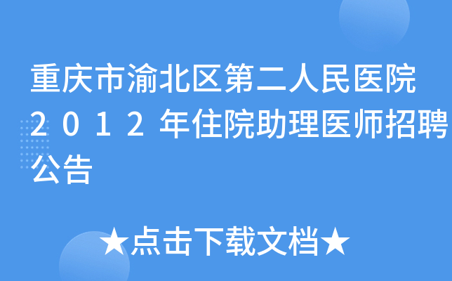 重庆市渝北区第二人民医院2012年住院助理医师招聘公告