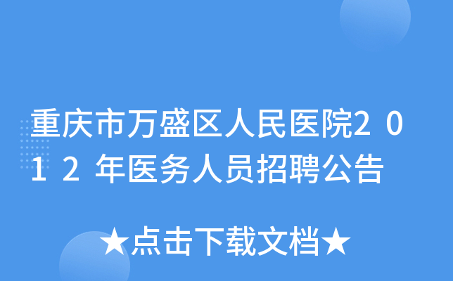 重庆市万盛区人民医院2012年医务人员招聘公告