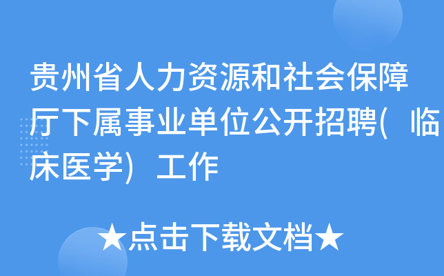 贵州省人力资源和社会保障厅下属事业单位公开招聘(临床医开云kaiyun(中国))工作