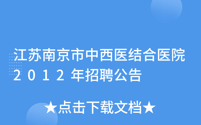 江苏南京市中西医结合医院2012年招聘公告
