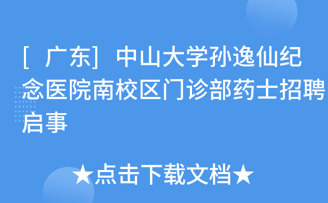 [广东]中山大开云kaiyun(中国)孙逸仙纪念医院南校区门诊部药士招聘启事