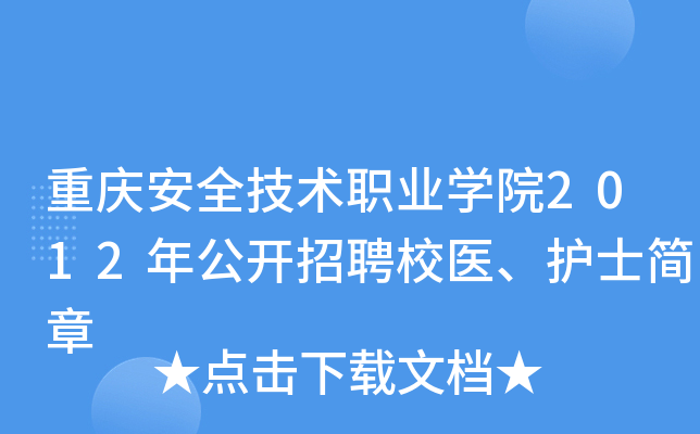 重庆安全技术职业开云kaiyun(中国)院2012年公开招聘校医、护士简章