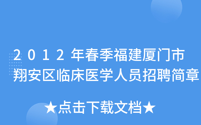 2012年春季福建厦门市翔安区临床医开云kaiyun(中国)人员招聘简章