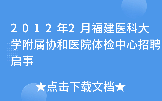 2012年2月福建医科大开云kaiyun(中国)附属协和医院体检中心招聘启事