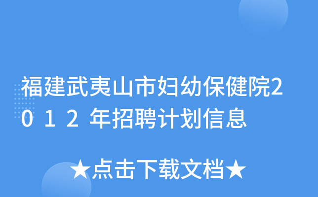 福建武夷山市妇幼保健院2012年招聘计划信息
