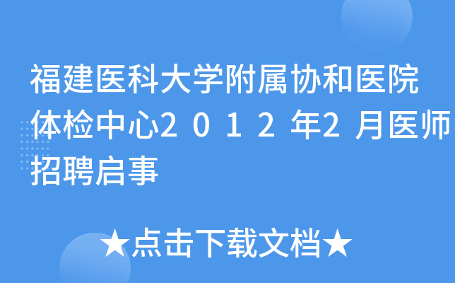 福建医科大开云kaiyun(中国)附属协和医院体检中心2012年2月医师招聘启事