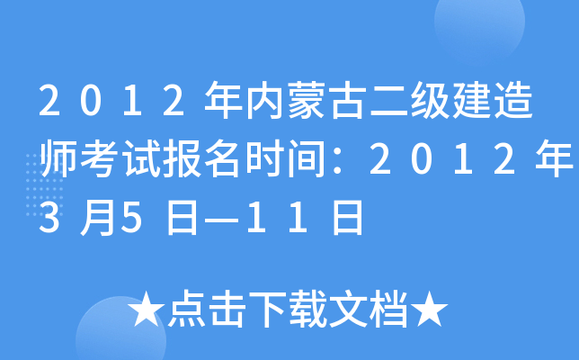 2012年内蒙古二级建造师考试报名时间：2012年3月5日—11日