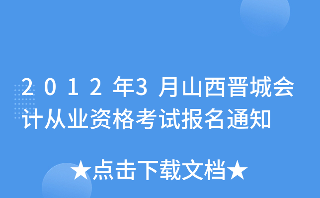 2012��3��ɽ�����ǻ�ƴ�ҵ�ʸ��Ա���֪ͨ