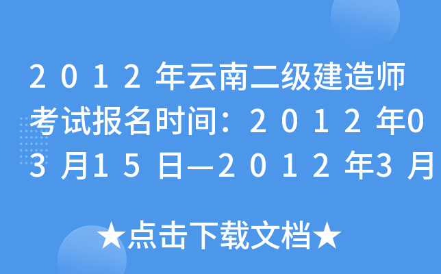 2012年云南二级建造师考试报名时间：2012年03月15日—2012年3月25日