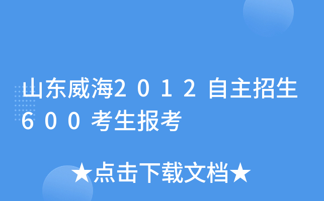 山东威海2012自主招生600考生报考