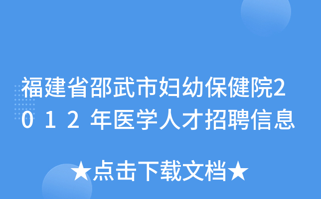 福建省邵武市妇幼保健院2012年医开云kaiyun(中国)人才招聘信息
