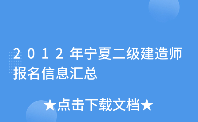 2012年宁夏二级建造师报名信息汇总