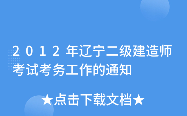2012年辽宁二级建造师考试考务工作的通知