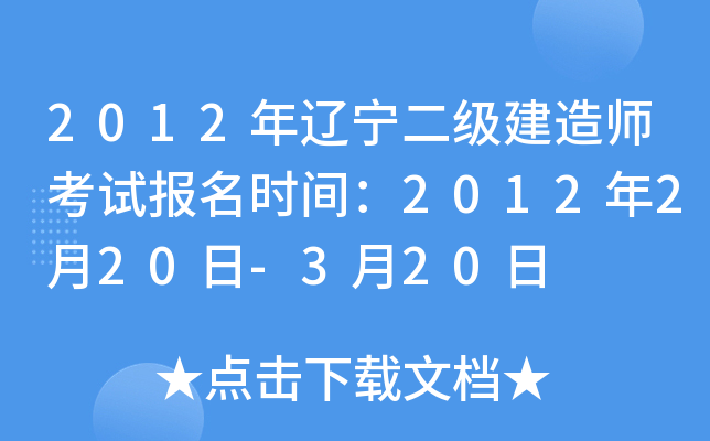 2012年辽宁二级建造师考试报名时间：2012年2月20日-3月20日