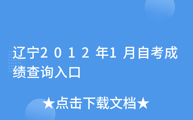 辽宁2012年1月自考成绩查询入口