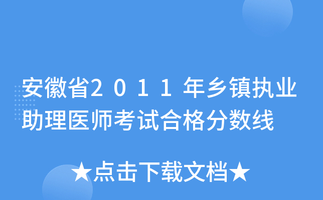 安徽省2011年乡镇执业助理医师考试合格分数线
