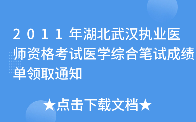 2011年湖北武汉执业医师资格考试医开云kaiyun(中国)综合笔试成绩单领取通知
