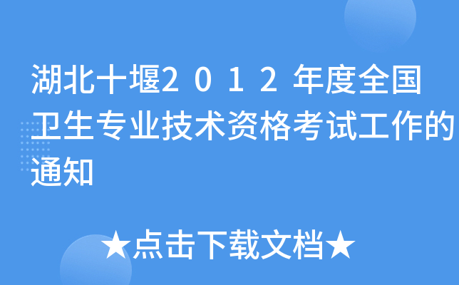 湖北十堰2012年度全国卫生专业技术资格考试工作的通知