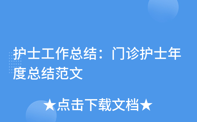 护士工作总结：门诊护士年度总结范文