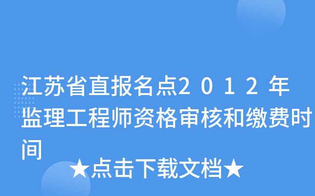 江苏省直报名点2012年监理工程师资格审核和缴费时间