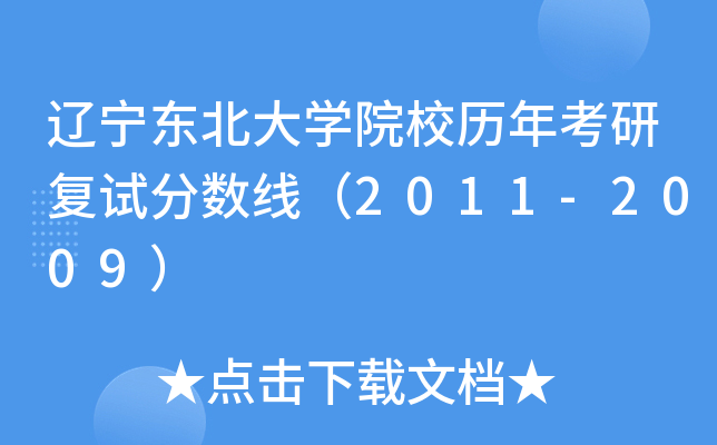 辽宁东北大开云kaiyun(中国)院校历年考研复试分数线（2011-2009）