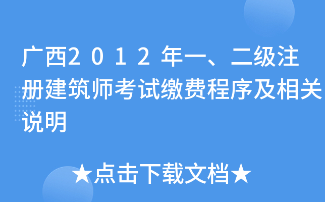 广西2012年一、二级注册建筑师考试缴费程序及相关说明