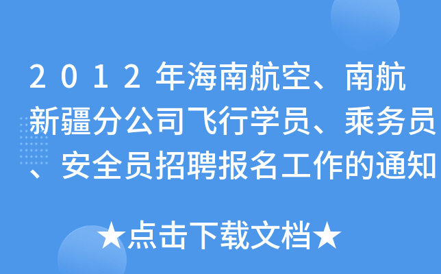 2012年海南航空,南航新疆分公司飛行學員,乘務員,安全員招聘報名工作