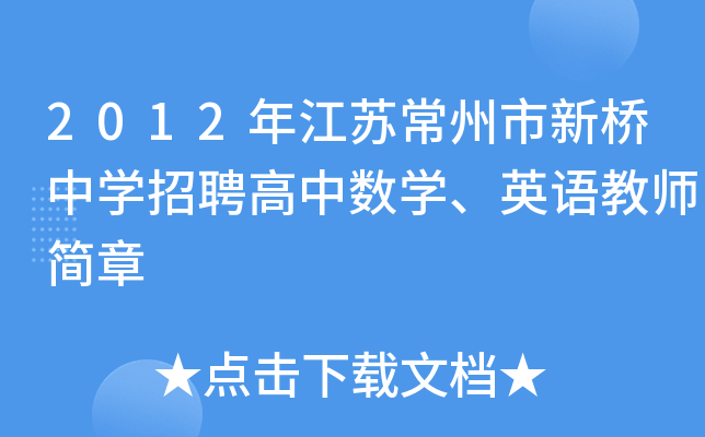 2012年江苏常州市新桥中开云kaiyun(中国)招聘高中数开云kaiyun(中国)、英语教师简章