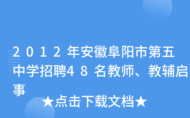 2012年安徽阜阳市第五中开云kaiyun(中国)招聘48名教师、教辅启事