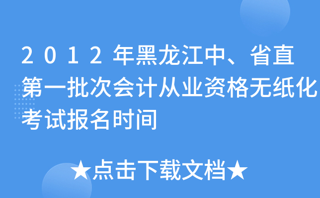 2012年黑龙江中、省直第一批次会计从业资格无纸化考试报名时间