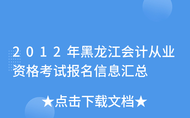 2012年黑龙江会计从业资格考试报名信息汇总