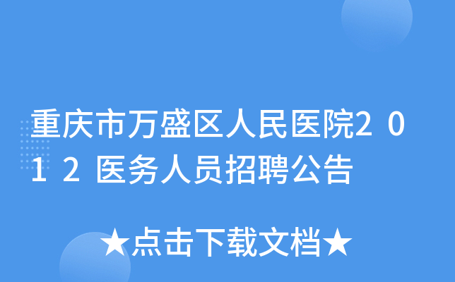 重庆市万盛区人民医院2012医务人员招聘公告