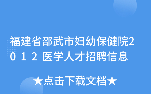 福建省邵武市妇幼保健院2012医开云kaiyun(中国)人才招聘信息