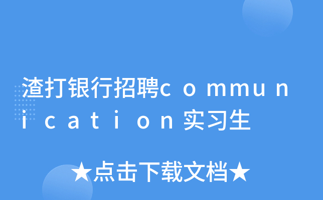渣打银行招聘communication实习生