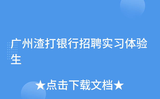 广州渣打银行招聘实习体验生