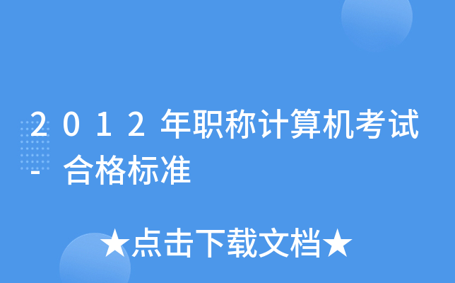 2012年职称计算机考试-合格标准