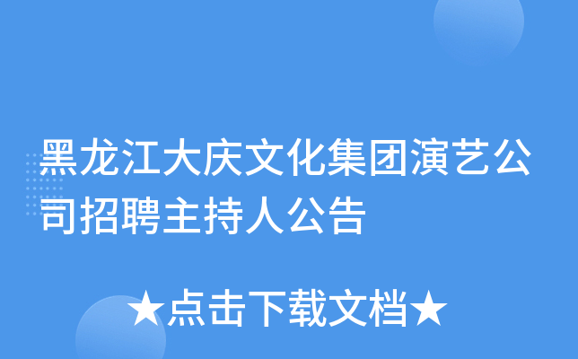 黑龙江大庆文化集团演艺公司招聘主持人公告