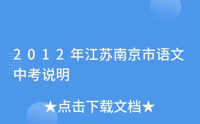 2012年江苏南京市语文中考说明