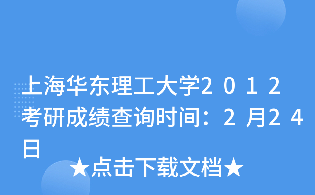 上海华东理工大开云kaiyun(中国)2012考研成绩查询时间：2月24日
