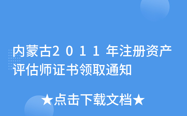 内蒙古2011年注册资产评估师证书领取通知