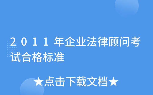 2011年企业法律顾问考试合格标准