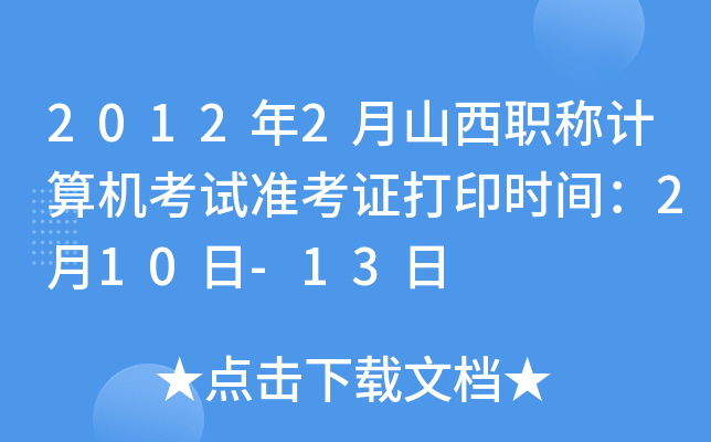 20122ɽQӋ(j)C(j)ԇ(zhn)Cӡr(sh)g210-13