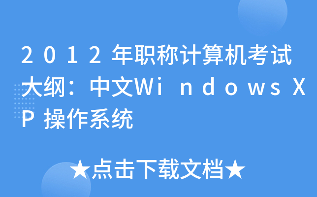 2012QӋC(j)ԇVWindowsXPϵy(tng)