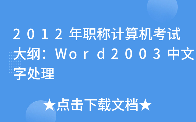 2012QӋCԇVWord2003̎
