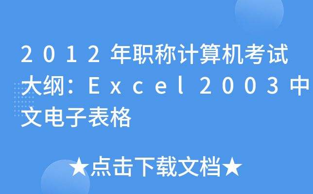 2012QӋ(j)C(j)ԇVExcel2003ӱ