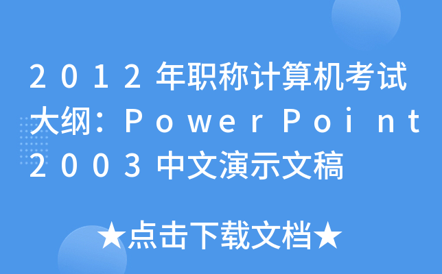 2012QӋC(j)ԇVPowerPoint2003ʾĸ