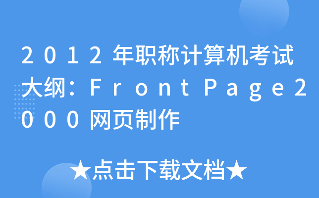2012QӋCԇVFrontPage2000W(wng)